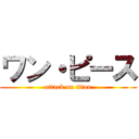 ワン・ピース (attack on titan)