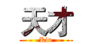 天才 (Kin)