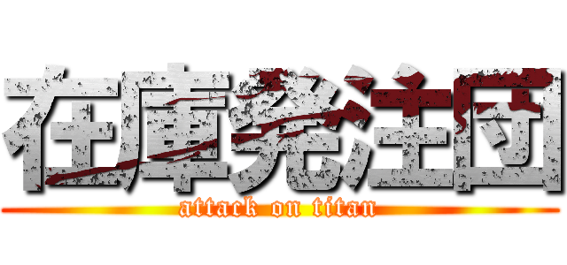 在庫発注団 (attack on titan)