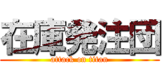 在庫発注団 (attack on titan)