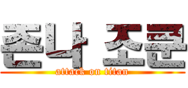 존나 조쿤 (attack on titan)