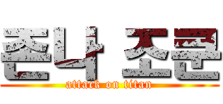 존나 조쿤 (attack on titan)