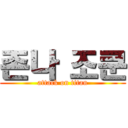 존나 조쿤 (attack on titan)