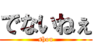 でないねぇ (shou)