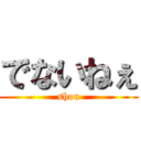 でないねぇ (shou)