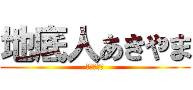 地底人あきやま (下の下から)