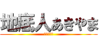 地底人あきやま (下の下から)