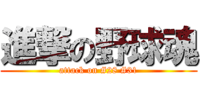 進撃の野球魂 (attack on #28 #31)