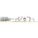 進撃の…┌（┌＾ｏ＾）┐  (attack on titan)