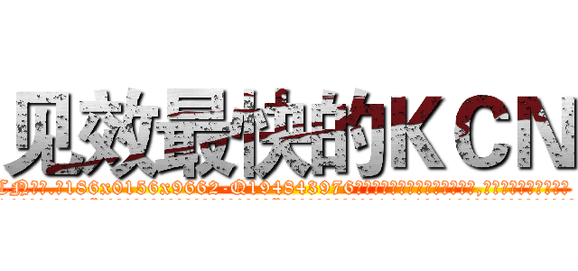 见效最快的ＫＣＮ (见效最快的KCN【电.话186x0156x9662-Q194843976林氏药业】我们做的是长期生意,靠的是老客户长期支持
参考消息网2月20日报道 韩媒称，“剩女多、离婚率高的城市，房价一定会上涨。”这是中国经济学家金岩石2016年12月参加在上海举行的房地产相关论坛时说的话。
)