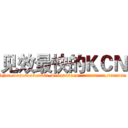 见效最快的ＫＣＮ (见效最快的KCN【电.话186x0156x9662-Q194843976林氏药业】我们做的是长期生意,靠的是老客户长期支持
参考消息网2月20日报道 韩媒称，“剩女多、离婚率高的城市，房价一定会上涨。”这是中国经济学家金岩石2016年12月参加在上海举行的房地产相关论坛时说的话。
)