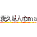 爱久见人心ｍａ (attack on titan)
