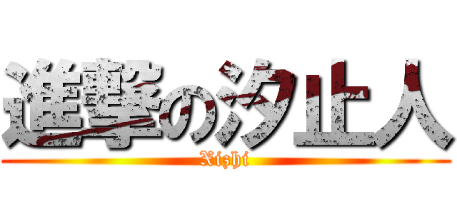進撃の汐止人 (Xizhi)