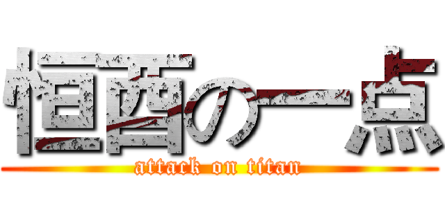 恒酉の一点 (attack on titan)