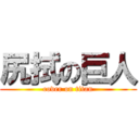 尻拭の巨人 (cover on titan)