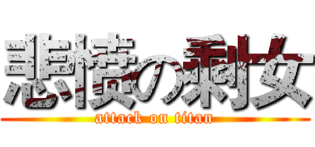 悲愤の剩女 (attack on titan)