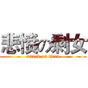 悲愤の剩女 (attack on titan)