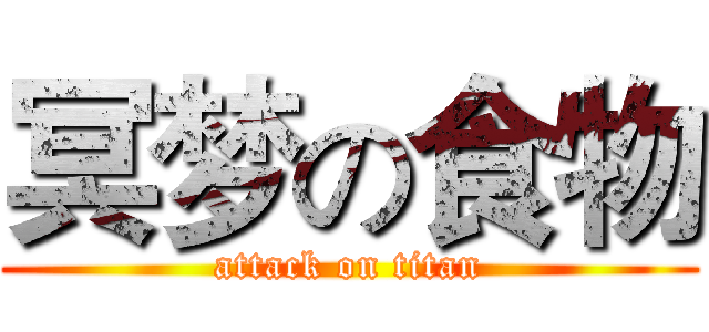 冥梦の食物 (attack on titan)