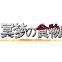 冥梦の食物 (attack on titan)
