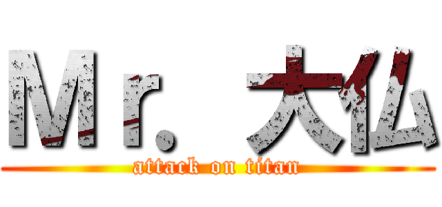 Ｍｒ．大仏 (attack on titan)