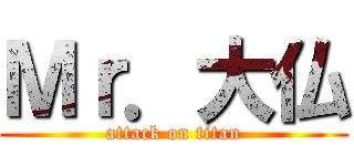 Ｍｒ．大仏 (attack on titan)