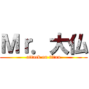 Ｍｒ．大仏 (attack on titan)