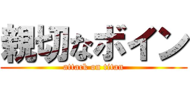 親切なボイン (attack on titan)