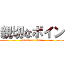 親切なボイン (attack on titan)