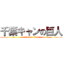 千葉キャンの巨人 (attack on titan)