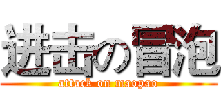 进击の冒泡 (attack on maopao)