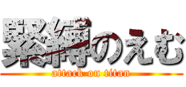 緊縛のえむ (attack on titan)