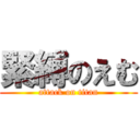 緊縛のえむ (attack on titan)