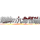 超帥の九命怪貓 (NICE)