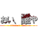 おい、誰や (attack on titan)