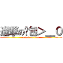 進撃の麵包＞＿０ (attack on titan)