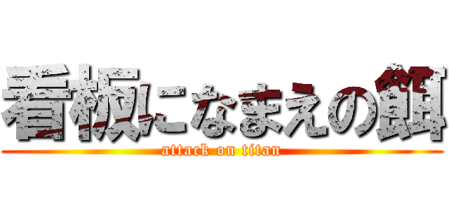 看板になまえの餌 (attack on titan)