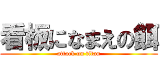 看板になまえの餌 (attack on titan)