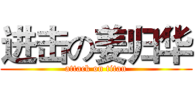 进击の姜归华 (attack on titan)