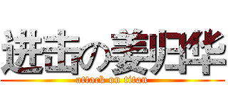 进击の姜归华 (attack on titan)