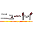 ニュートイ (nwetoy g)