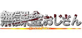 無課金おじさん (Yusuf Dikec)