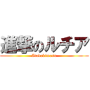 進撃のルチア (Itadakimasu)