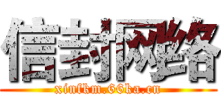 信封网络 (xinfkm.66ka.cn)