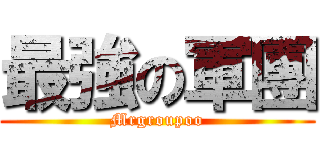 最強の軍團 (Mrgroupoo)