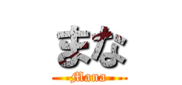 まな (Mana)