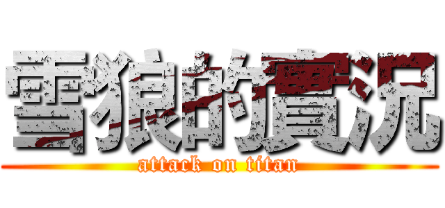 雪狼的實況 (attack on titan)
