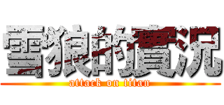 雪狼的實況 (attack on titan)