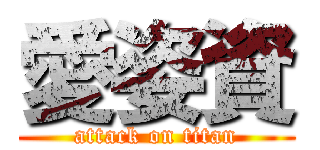 愛姿資 (attack on titan)