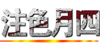 注色月四 ()
