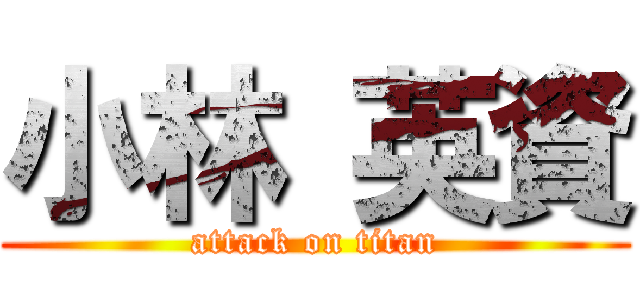 小林 英資 (attack on titan)